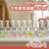 日本製🇯🇵 Daily Aroma 衣物香氛噴霧 350ml 老牌香薰 衣物異味 空氣清新 室內芳香 自然清香 專利成分 銀離子 鞋子異味 多功能【小福部屋】