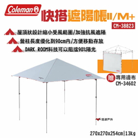 【Coleman】快搭遮陽帳 II/M+ CM-38823 鋼製骨架 DARKROOM科技 派對帳 露營 悠遊戶外