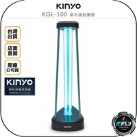《飛翔無線3C》KINYO 耐嘉 KGL-100 紫外線殺菌燈◉公司貨◉臭氧抗菌◉消除細菌◉去除病毒異味