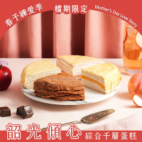 塔吉特 蜜桃蘋果系列千層蛋糕 8吋 免運 (母親節新品 限量販售)