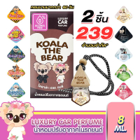 Koala The Bear 8มล. น้ำหอมปรับอากาศในรถยนต์