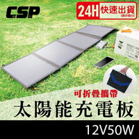 50W太陽能板SP-50折疊攜帶(太陽能充電板/旅行/露營/省電/省錢)