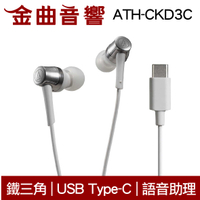 鐵三角 ATH-CKD3C 白 USB Type-C™ 語音助理 耳塞式 耳機 | 金曲音響