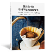狂熱咖啡師咖啡萃取概念與技術：手沖咖啡．虹吸式咖啡．濃縮咖啡．愛樂壓式咖啡