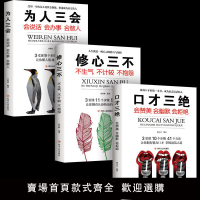 【滿500出貨】口才三絕正版為人三會全套裝修心三不如何提升提高說話藝術技巧的書學會溝通即興演講與人際交往高情商聊天術銷售書籍暢銷書排行榜