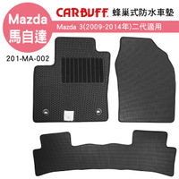 【4%點數】真便宜 [預購]CARBUFF 蜂巢式防水車墊 Mazda 3(2009~2014年)二代適用【限定樂天APP下單享點數回饋】