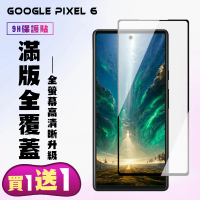 GOOGLE Pixel 6 保護貼 買一送一 滿版黑框手機保護貼(買一送一 GOOGLE Pixel 6 保護貼)