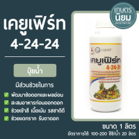 พร้อมส่ง ปุ๋ยน้ำ เคยูเฟิร์ท (ปุ๋ยเคมีสูตร 4-24-24) 1 ลิตร