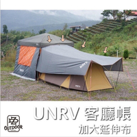 UNRV 客廳加大延伸布 延伸布 加大延伸布 天幕【ZD】車用天幕 露營 客廳帳 27秒速搭帳 炊事帳 活動帳 快速帳