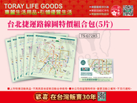 【東麗30周年】日本東麗 台北捷運路線圖拭淨布特價組合包(5片)(TS-072*5)總代理品質保證