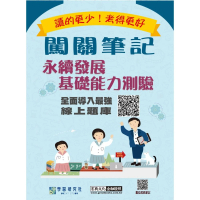 【線上題庫即時更新】闖關筆記永續發展基礎能力測驗