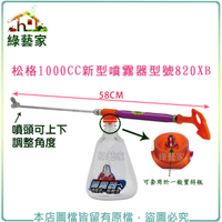 【綠藝家】松格1000CC新型噴霧器//型號:820XB