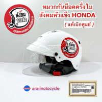 หมวกกันน็อคสังคมหัวแข็ง ครึ่งใบ HONDA H2C (แท้เบิกศูนย์)