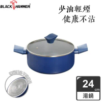 義大利 BLACK HAMMER 璀璨藍超導磁不沾雙耳湯鍋24cm(附鍋蓋)