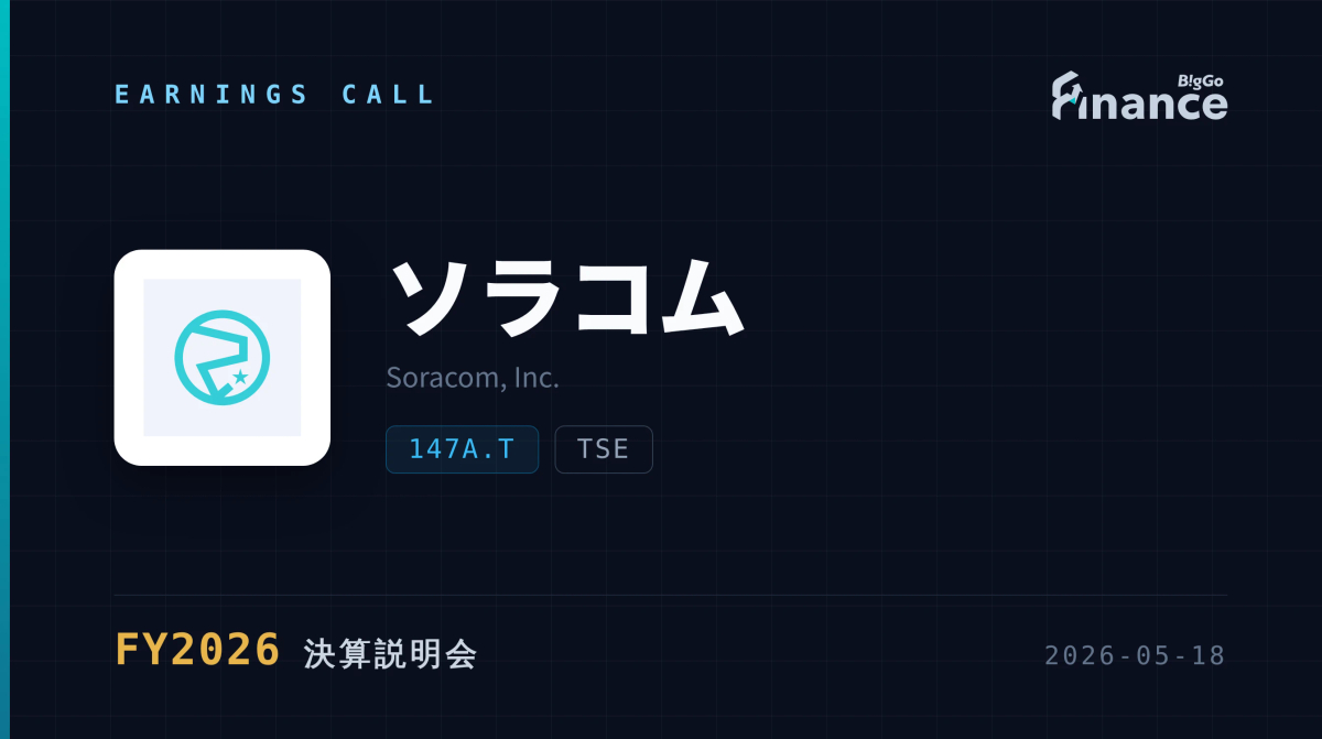 ソラコム（147A） 2026年3月期決算説明