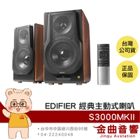 【預購】EDIFIER 漫步者 S3000MKII 2.0 附遙控器 無線連接 Hi-Res 主動式喇叭 | 金曲音響