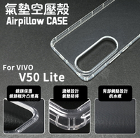 【嚴選外框】 VIVO V50 LITE 空壓殼 透明殼 防摔殼 軟殼 手機殼 保護殼 保護套 氣墊空壓殼