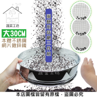 【蔬菜工坊】園藝用篩網三件組-大30CM(本體不銹鋼.網片鍍鋅鐵)