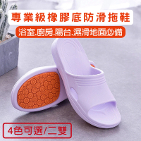 【媽媽咪呀】好安全專業級橡膠底防滑拖鞋/浴室拖鞋(二雙)