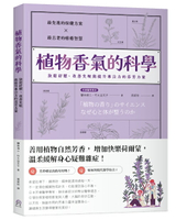 【讀書共和國】植物香氣的科學：放鬆紓壓、改善失眠與提升專注力的芬芳力量