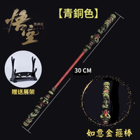 黑神話悟空遊戲同款 金箍棒 30CM【青銅色】贈送展架 週邊 如意金箍棒 工藝品 擺飾模型 齊天大聖