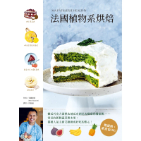 【MyBook】法國植物系烘焙：櫛瓜巧克力蛋糕＆地瓜布朗尼＆酪梨奶醬甜點(電子書)
