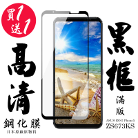 ASUS ROG Phone 5 ZS673KS 保護貼 日本AGC買一送一 滿版黑框鋼化膜(買一送一 ASUS ROG Phone 5 保護貼)