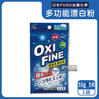 日本FUSO扶桑化學-OXI FINE氧系去污消臭多功能清潔漂白粉35gx3包/藍袋(過碳酸鈉居家萬用除垢,衛浴局部髒污去漬除臭)