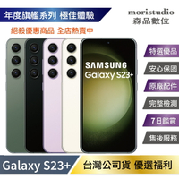 【APP4%+領券再折】近全新 Samsung Galaxy S23+ 512G (8G/512G) 優選福利品