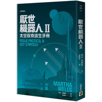 厭世機器人II太空探索逃生手冊