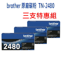 (三支入)BROTHER TN-2480原廠高容量碳粉匣~適用:HL-L2375DW/MFC-L2715DW/L2750DW/L2770DW