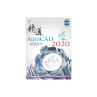 精通 AutoCAD 2020 建築設計