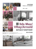 【電子書】突破平面3ds Max/VRay/Arnold室内设计与制作剖析