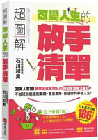 超圖解 改變人生的「放手清單」：30萬人實證！夢想達成率120%的時間管理魔法筆記，不加班也能達到業績，甚至更好，創造你的夢想人生！【城邦讀書花園】