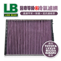 【4%點數】真便宜 LINK領格 醫療等級⊕多效車用冷氣濾網(紫) (適用TOYOTA、LEXUS、MAZDA、SUBARU等車系)【限定樂天APP下單享點數回饋】