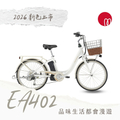 捷安特 Giant EA402 都會親子電動自行車 - 鋁合金車架 / 24吋輪徑 / 木瓜牛奶、鼠尾草葉