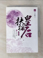 【書寶二手書T1／言情小說_ADD】扶搖皇后．首部曲(卷一)_風起太淵_天下歸元