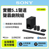 【SONY索尼】5.1 聲道家庭劇院 搭載無線後置揚聲器 HT-S40R