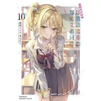 不時輕聲地以俄語遮羞的鄰座艾莉同學 (10)