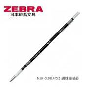 ZEBRA 斑馬 NJK-0.3鋼珠筆 替芯 (0.3mm) (10支入)
