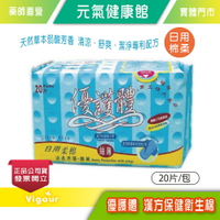 元氣健康館  優護體 漢方保健衛生棉☆日用(20片)~包裝隱密~