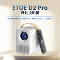 【ETOE 翼拓】1080P高亮度智慧投影機D2 Pro(AndroidTV&amp;Netflix正版授權)