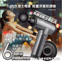 【Fujitek富士電通】USB輕量深層筋膜槍 6款按摩頭 4段檔次 FTM-U08