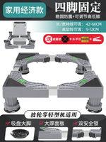 洗衣機底座 冰箱底座 海爾洗衣機通用底座全自動移動萬向輪加高托架滾筒波輪減震置物架【CM24460】