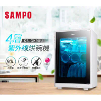 【SAMPO 聲寶】90L大容量  四層紫外線烘碗機 KB-GK90U