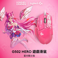 【現折$50 最高回饋3000點】Logitech 羅技 G502 Hero遊戲滑鼠 星光戰士版-凱莎