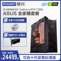 保真正品~攀升I9 10850K/RTX3080/RTX3090華碩全家桶ROG太陽神主機遊戲整機桌上型電腦電腦高配組裝