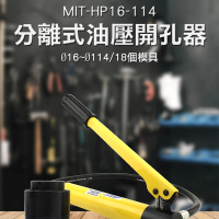 【Life工具】18個模具 分離式油壓開孔器 液壓開孔器 鋼板電工 便攜式打洞器 手動液壓(130-HP16-114)