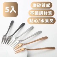 【餐廚用具】北歐風304不鏽鋼水果叉5入(蛋糕叉 甜品叉 點心叉)