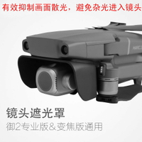 適用于dji大疆御MAVIC 2鏡頭遮光罩專業變焦版保護蓋遮陽罩無人機